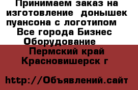 Принимаем заказ на изготовление  донышек пуансона с логотипом,  - Все города Бизнес » Оборудование   . Пермский край,Красновишерск г.